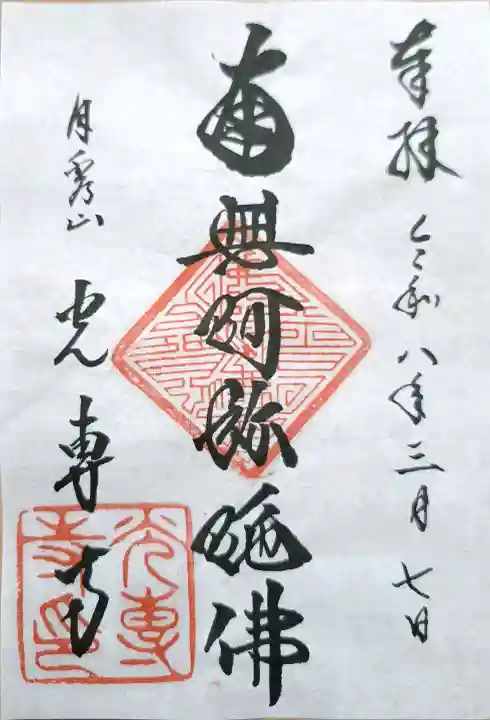 光専寺の{uncategorized: "未分類", other: "その他", undefined: "問題あり", building: "その他建物", grave: "お墓", sacred_gate: "鳥居", guardian: "狛犬", statue: "像", buddha: "仏像", history: "歴史", nature: "自然", garden: "庭園", animal: "動物", pagoda: "塔", temizu: "手水舎", mountain_gate: "山門・神門", sanctuary: "本殿・本堂", subordinate: "末社・摂社", art: "芸術", scenery: "景色", jizo: "地蔵", ema: "絵馬", goshuin: "御朱印", omikuji: "おみくじ", items: "授与品その他", amulet: "お守り", goshuincho: "御朱印帳", eats: "食事", festival: "お祭り", votive_dance: "神楽", shichigosan: "七五三参", wedding: "結婚式", experience: "体験その他", initially: "初詣", around: "周辺", anti_infection: "感染症対策"}