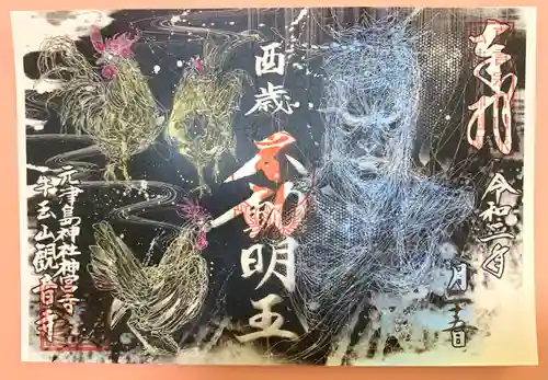 牛玉山観音寺の御朱印