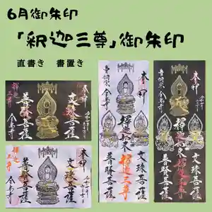 全忠寺の御朱印 2025年06月06日(金)〜(2025年06月04日(水) 20時10分12秒投稿)