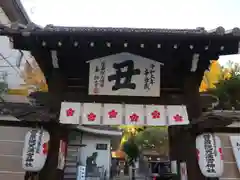 菅原院天満宮神社の山門