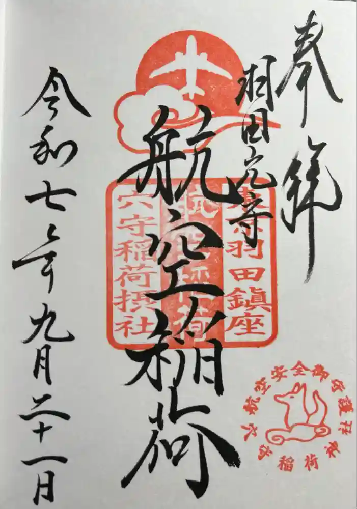 東京羽田 穴守稲荷神社の御朱印