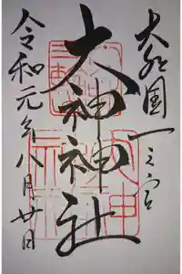大神神社の御朱印