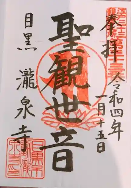 瀧泉寺(目黒不動尊)の御朱印