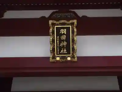 羽田神社(東京都)