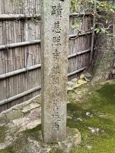 慈照寺（慈照禅寺・銀閣寺）(京都府)