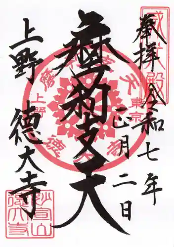 摩利支天 徳大寺の御朱印