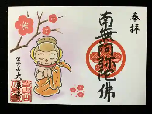 紫雲山 大泉寺の御朱印