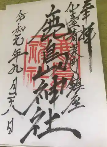 鹿島神社の御朱印 2019年09月