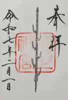 石上神宮の御朱印