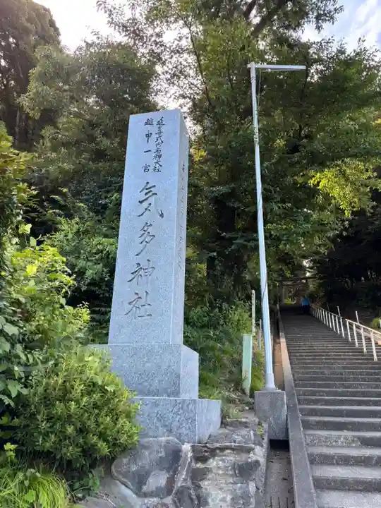 気多神社(富山県)