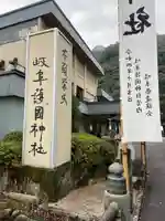 岐阜護國神社(岐阜県)