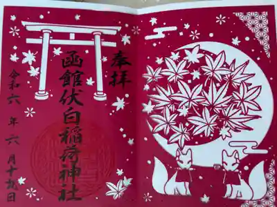 函館伏白稲荷神社の御朱印