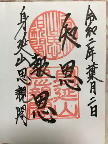 身延山奥之院思親閣の御朱印