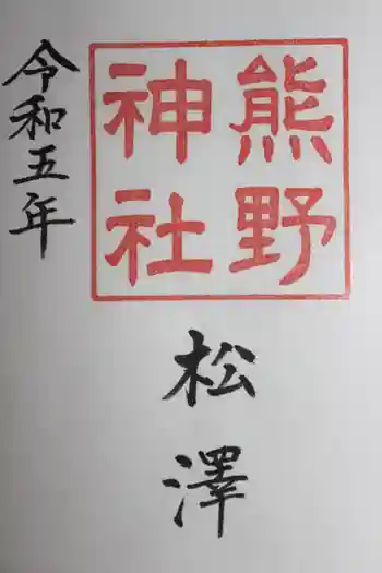 松澤 熊野神社の御朱印 2023年02月
