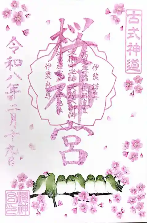 桜神宮の御朱印