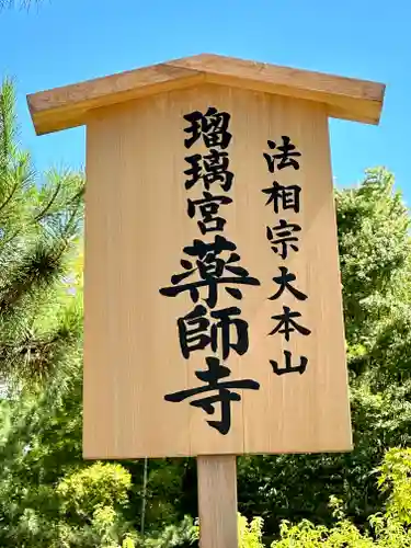 薬師寺の建物その他