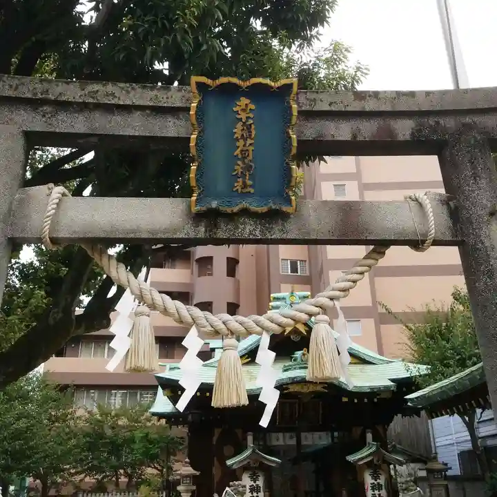 幸稲荷神社のその他建物