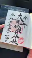 大洗磯前神社の御朱印