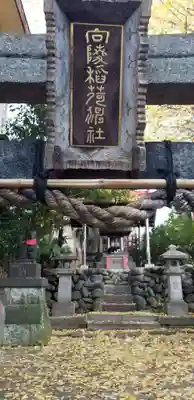 向陵稲荷神社のその他建物