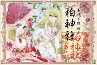 柏神社の御朱印