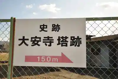 大安寺(奈良県)