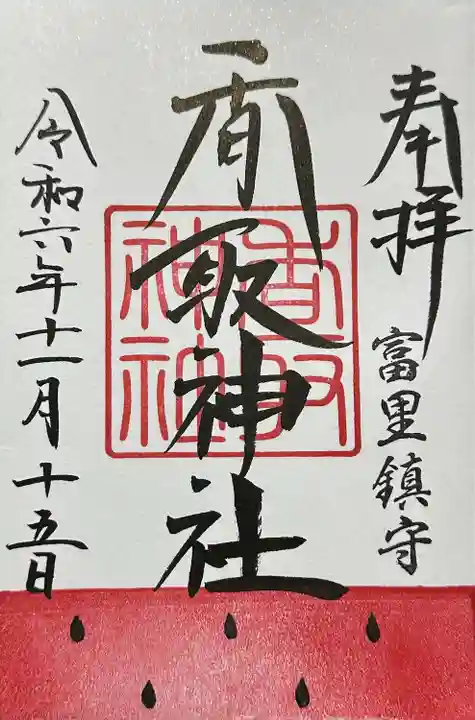 富里香取神社(千葉県)