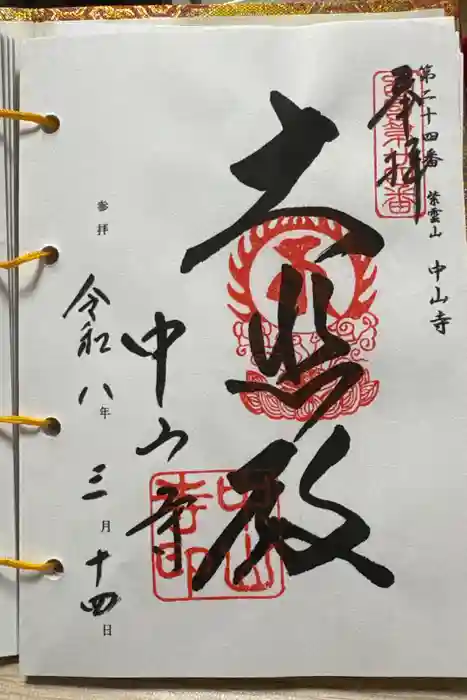 中山寺の御朱印