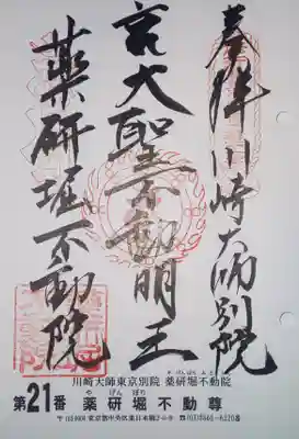 御朱印　関東三十六不動霊場