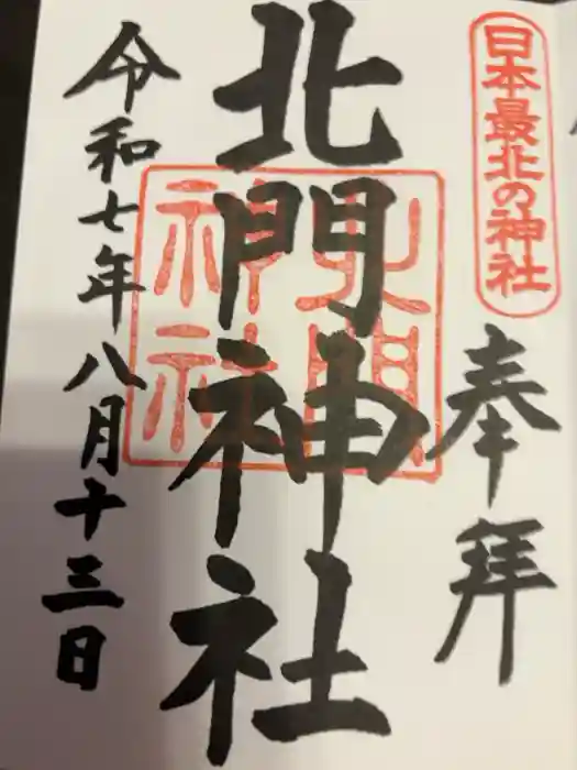 北門神社の御朱印