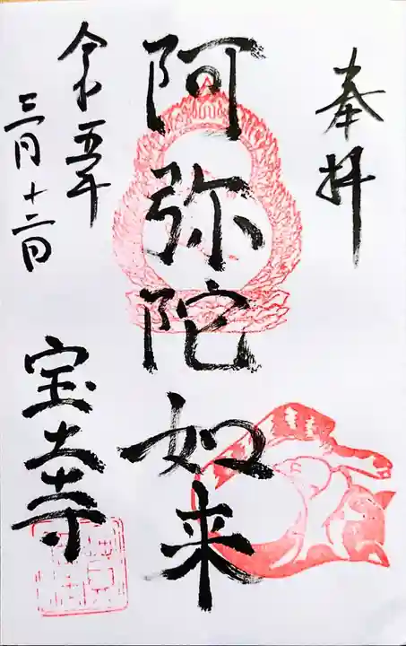 宝土寺の御朱印