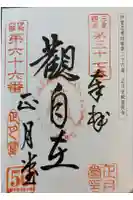 観菩提寺の御朱印