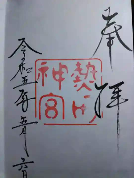 熱田神宮の御朱印