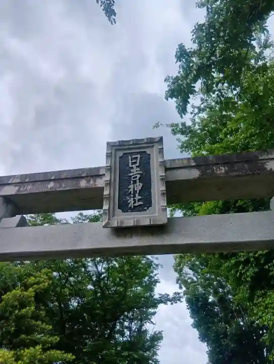 日吉神社の{uncategorized: "未分類", other: "その他", undefined: "問題あり", building: "その他建物", grave: "お墓", sacred_gate: "鳥居", guardian: "狛犬", statue: "像", buddha: "仏像", history: "歴史", nature: "自然", garden: "庭園", animal: "動物", pagoda: "塔", temizu: "手水舎", mountain_gate: "山門・神門", sanctuary: "本殿・本堂", subordinate: "末社・摂社", art: "芸術", scenery: "景色", jizo: "地蔵", ema: "絵馬", goshuin: "御朱印", omikuji: "おみくじ", items: "授与品その他", amulet: "お守り", goshuincho: "御朱印帳", eats: "食事", festival: "お祭り", votive_dance: "神楽", shichigosan: "七五三参", wedding: "結婚式", experience: "体験その他", initially: "初詣", around: "周辺", anti_infection: "感染症対策"}