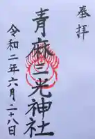 諸山積神社の御朱印