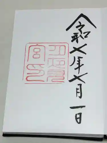 月夜見宮（豊受大神宮別宮）の御朱印