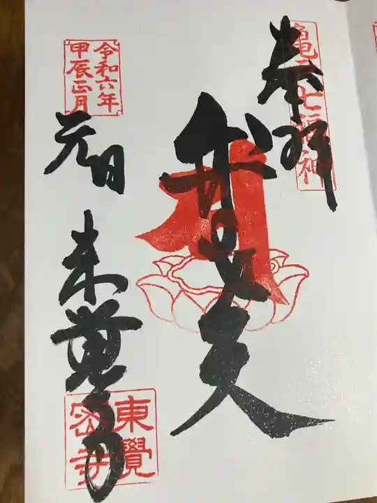 東覺寺(東京都)