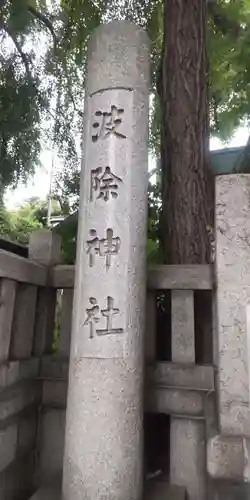 波除神社（波除稲荷神社）(東京都)