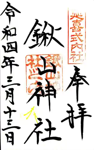 鍬山神社の御朱印