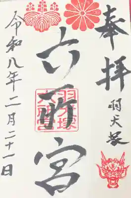 六所神社(六所宮)の御朱印