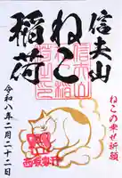 西坂ねこ稲荷神社の御朱印