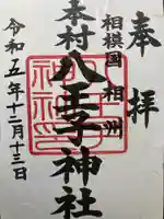 八王子神社(神奈川県)