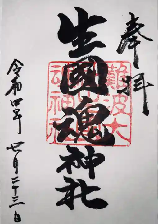 難波大社 生國魂神社の御朱印