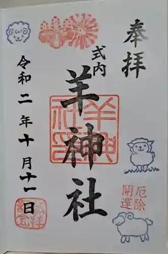 羊神社(愛知県)