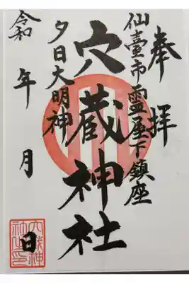 穴蔵神社の御朱印