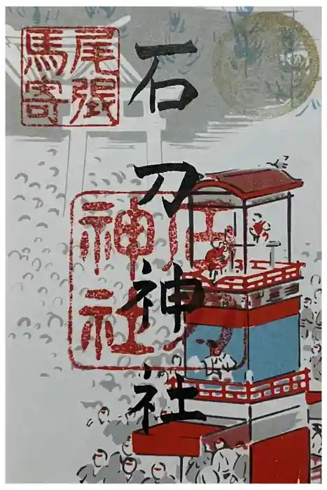 石刀神社の御朱印