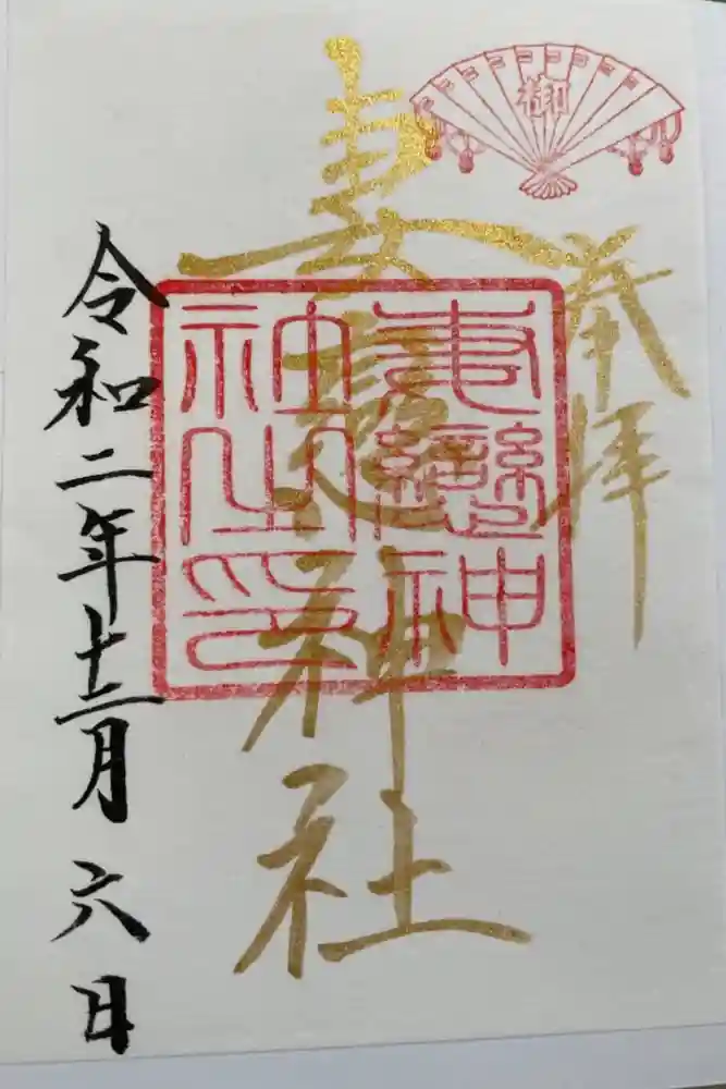 妻戀神社の御朱印