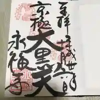 永福寺(蛸薬師堂)の御朱印