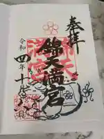 錦天満宮の御朱印