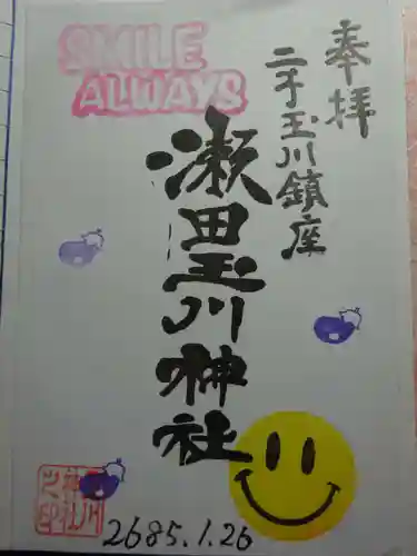 瀬田玉川神社の御朱印