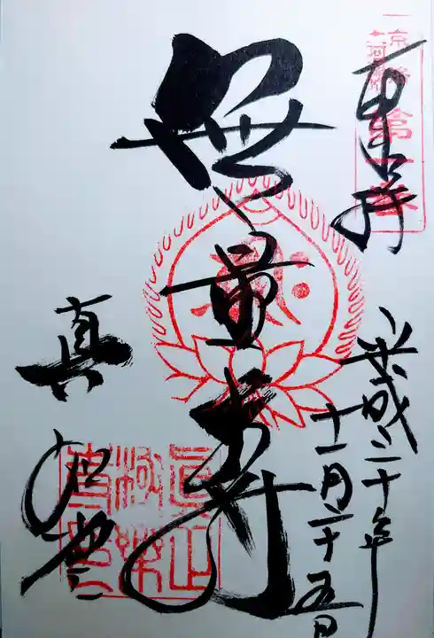 真正極楽寺(真如堂)の御朱印